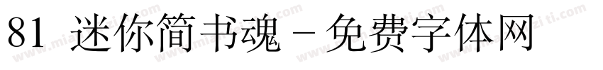 81 迷你简书魂字体转换